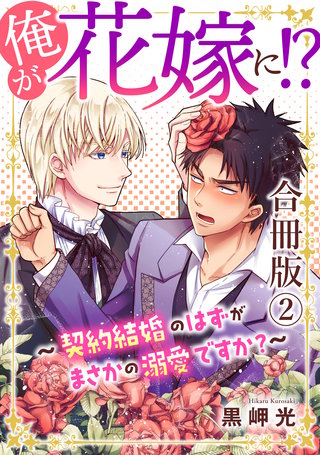 俺が花嫁に！？～契約結婚のはずがまさかの溺愛ですか？～【合冊版】２