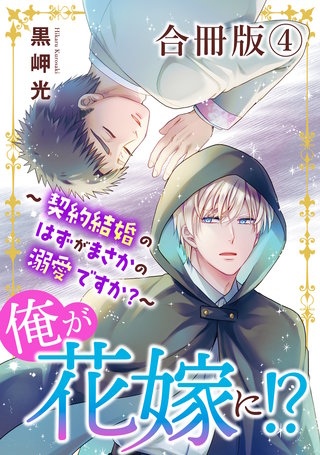 俺が花嫁に！？～契約結婚のはずがまさかの溺愛ですか？～【合冊版】4