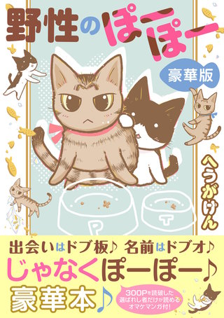 野性のぽーぽー【豪華版】