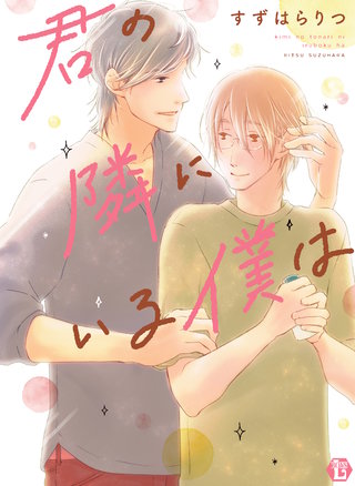 君の隣にいる僕は　単行本【電子版限定描き下ろし短編付き】