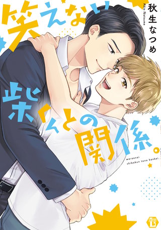 笑えない柴くんとの関係。　単行本【電子版限定描き下ろし短編付き】