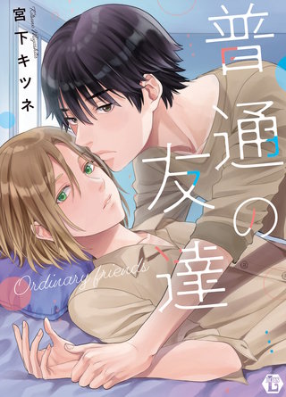 普通の友達 単行本【電子版限定描き下ろし短編付き】