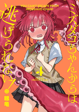 ミズダコちゃんからは逃げられない！(4)