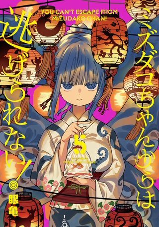 ミズダコちゃんからは逃げられない！(5)