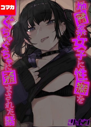 地雷系女子に性癖をぐちゃぐちゃに歪まされた話 その14