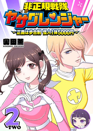 非正規戦隊ヤサグレンジャー　～正義は歩合制　怪人1体5000円～(2)