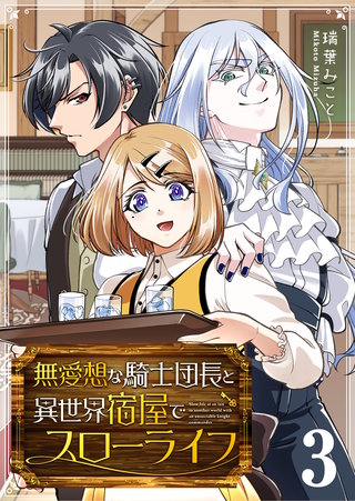 無愛想な騎士団長と異世界宿屋でスローライフ(3)