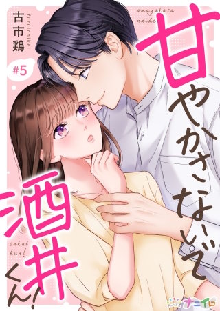 甘やかさないで酒井くん！(5)