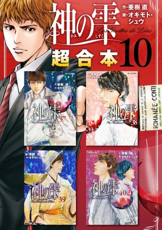 神の雫 超合本版（10）