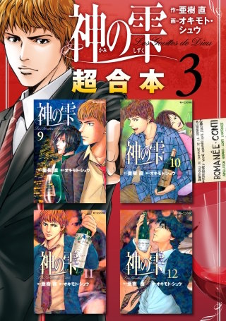 神の雫 超合本版（３）