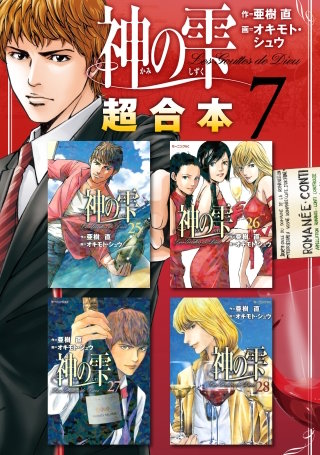 神の雫 超合本版（７）