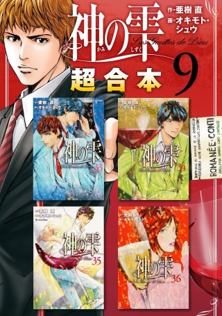 神の雫 超合本版（９）