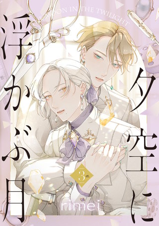 夕空に浮かぶ月 3ct.