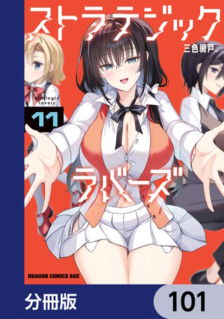 ストラテジックラバーズ【分冊版】　101