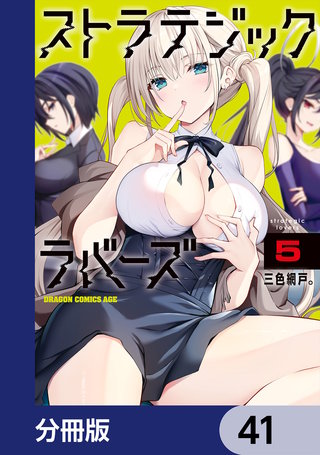 ストラテジックラバーズ【分冊版】　41