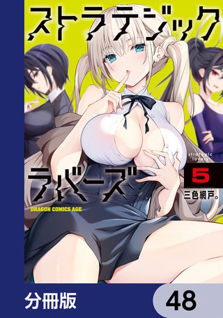 ストラテジックラバーズ【分冊版】　48