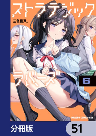 ストラテジックラバーズ【分冊版】　51