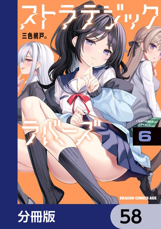 ストラテジックラバーズ【分冊版】　58