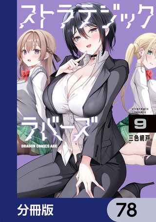 ストラテジックラバーズ【分冊版】　78