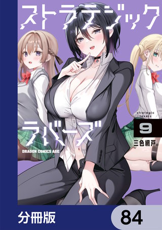 ストラテジックラバーズ【分冊版】　84