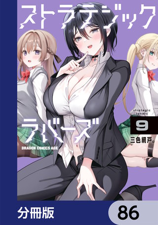 ストラテジックラバーズ【分冊版】　86