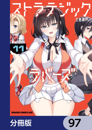 ストラテジックラバーズ【分冊版】　97