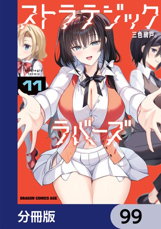ストラテジックラバーズ【分冊版】　99