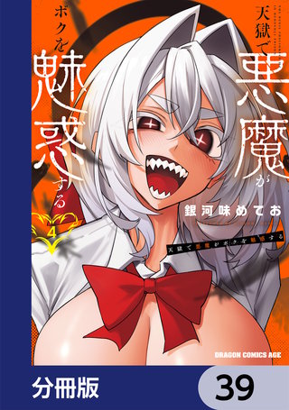 天獄で悪魔がボクを魅惑する【分冊版】　39