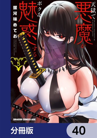 天獄で悪魔がボクを魅惑する【分冊版】　40