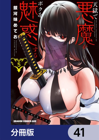 天獄で悪魔がボクを魅惑する【分冊版】　41