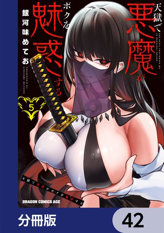 天獄で悪魔がボクを魅惑する【分冊版】　42
