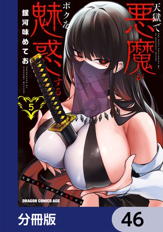 天獄で悪魔がボクを魅惑する【分冊版】　46