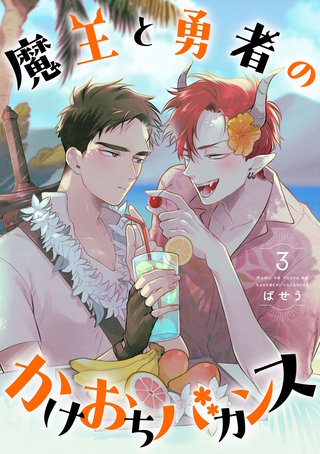 魔王と勇者のかけおちバカンス　3