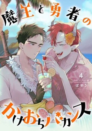 魔王と勇者のかけおちバカンス　4