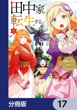 田中家、転生する。【分冊版】　17