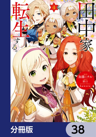 田中家、転生する。【分冊版】　38