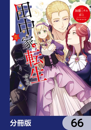 田中家、転生する。【分冊版】　66
