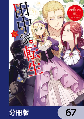 田中家、転生する。【分冊版】　67