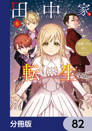 田中家、転生する。【分冊版】　82