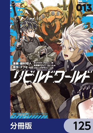リビルドワールド【分冊版】　125