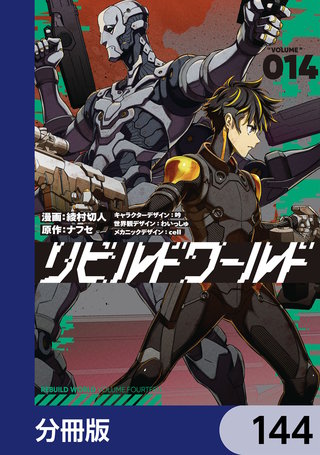 リビルドワールド【分冊版】　144