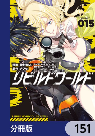 リビルドワールド【分冊版】　151