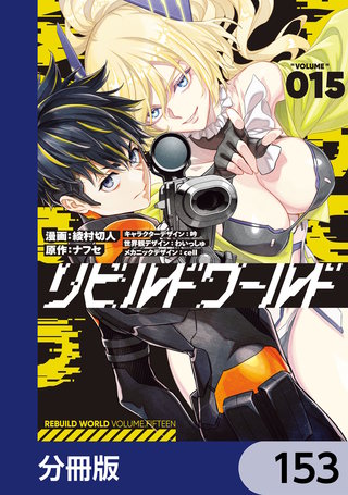 リビルドワールド【分冊版】　153
