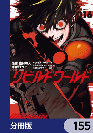 リビルドワールド【分冊版】　155