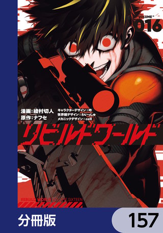 リビルドワールド【分冊版】　157