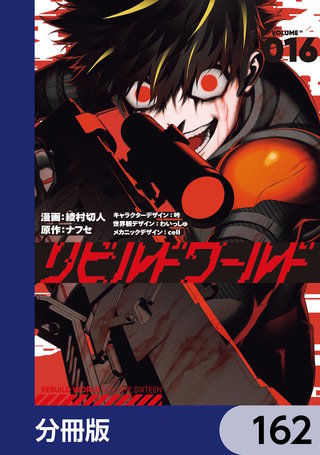 リビルドワールド【分冊版】　162