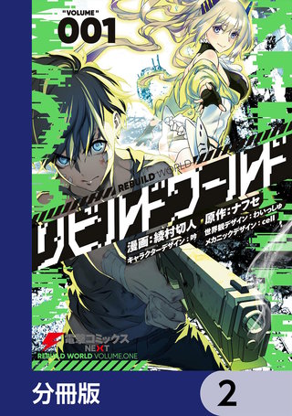 リビルドワールド【分冊版】　2