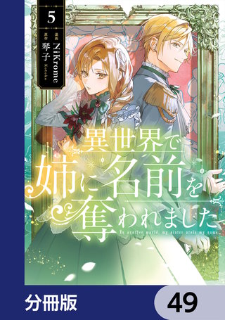 異世界で姉に名前を奪われました【分冊版】　49
