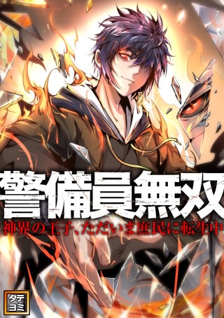 警備員無双～神界の王子、ただいま庶民に転生中～【タテヨミ】