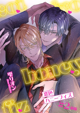 恋色ハニーフィズ 【短編】 #2前編